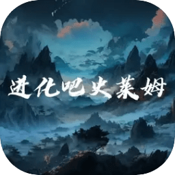 进化吧史莱姆手游安卓