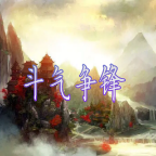 斗气争锋破解版