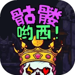 骷髅哟西游戏