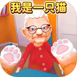 我是一只猫正版游戏