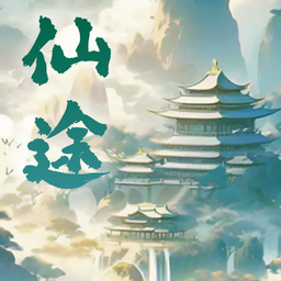 仙途凌云志游戏