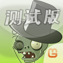 植物大战僵尸整合版本(pvz integrated)