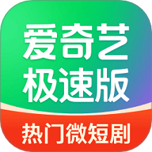 爱奇艺极速版2025年