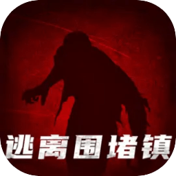 逃出围堵镇游戏