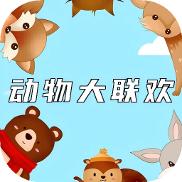 动物大联欢游戏