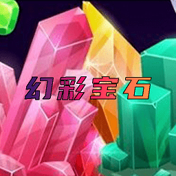 幻彩宝石小游戏