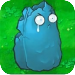 植物大战僵尸寒冰版模组