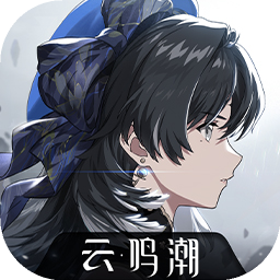 云·鸣潮手游正版