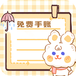 免费天天手帐app