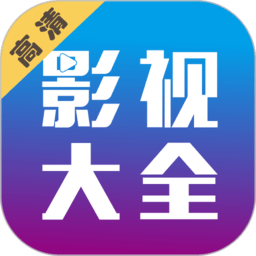 剧海影视大全本