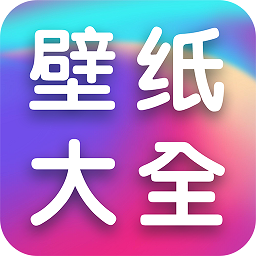 全民壁纸大全app