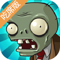 植物大战僵尸吃席版南瓜君制作手机游戏