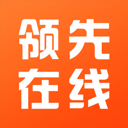 领先在线学习软件