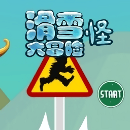 滑雪怪大冒险游戏(SkiSafari)