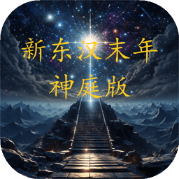 新东汉末年神庭版游戏