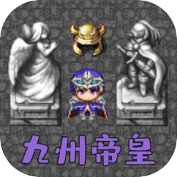 魔塔勇者九州帝皇篇游戏