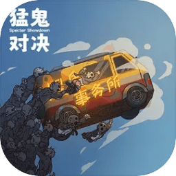 猛鬼对决游戏