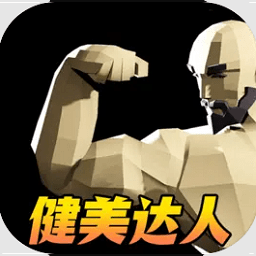 肌肉百分百游戏
