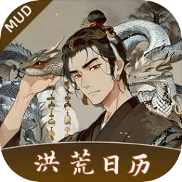洪荒日历mud游戏