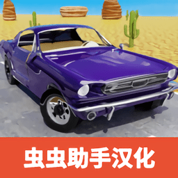 长途旅行汉化中文(Road Trip Game)