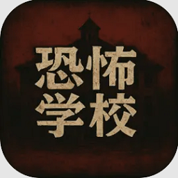 恐怖学校游戏