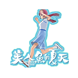 美人鱼的夏天游戏