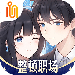 职场浮生记手机版