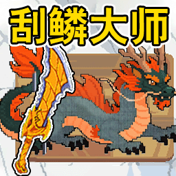 海上钓鱼刮鱼鳞游戏