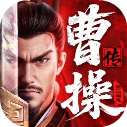 新三国志曹操传正版