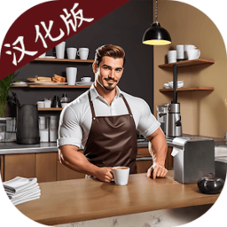 我的咖啡厅模拟器中文(My Cafe Simulator)