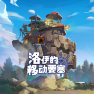 洛伊的移动要塞正版