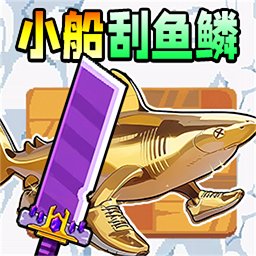 小船刮鱼鳞正版游戏