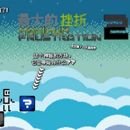 最大的挫折2汉化版