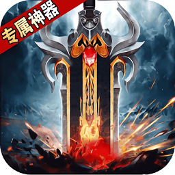 战神烈歌万法专属神器版
