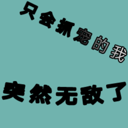 只会抓宠的我突然无敌了折相思破解版