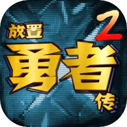 放置勇者传2手游