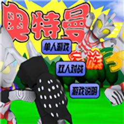 奥特曼家族3.0游戏