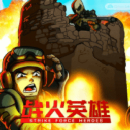 战火英雄123合集正版(Strike Force Heroes)
