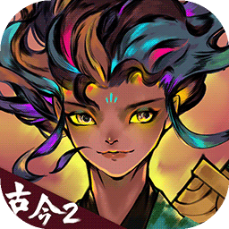 古今2风起蓬莱正版