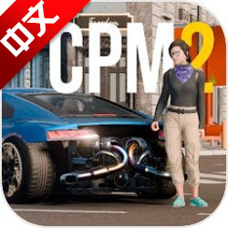 手动挡停车场2内置MOD菜单虫虫汉化版