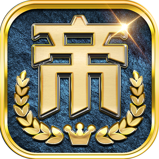 帝国权杖与文明安卓版