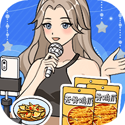 带货王来了游戏