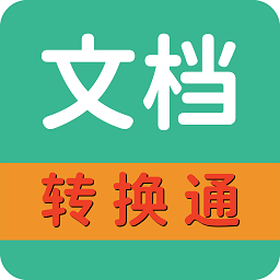 文档转换通app