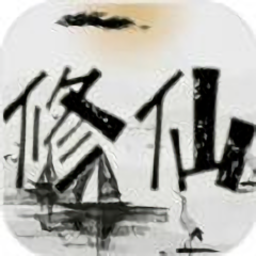 重生人间再修仙小游戏破解版