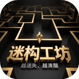 迷构工坊游戏