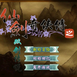 仙剑奇侠传之双剑传说手机版