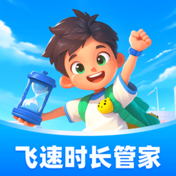 飞速时长管家软件