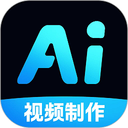 ai免费制作视频软件