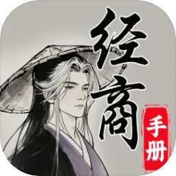 灵宝经商手册游戏