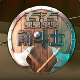 蠢蠢角斗士竞技场正版